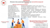 Объявлен сбор гуманитарной помощи для жителей Белгородской области