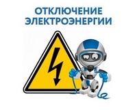 ЗАО «Курортэнерго» информирует о временном прекращении подачи электроэнергии 22,  23, 25, 28 августа