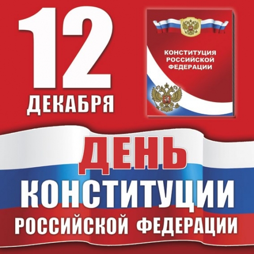 Поздравление жителей Зеленогорска с 20- летием Конституции РФ
