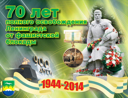 70 лет полного освобождения Ленинграда от фашисткой блокады (План проведения мероприятий)