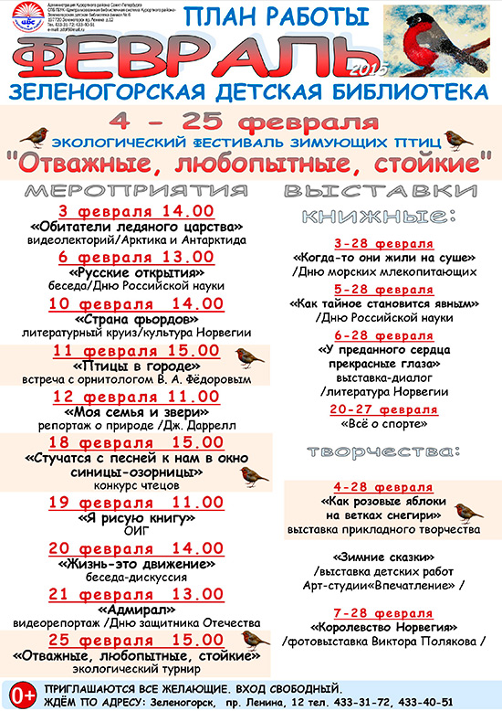 Зеленогорская детская библиотека "План работы" Февраль 2015