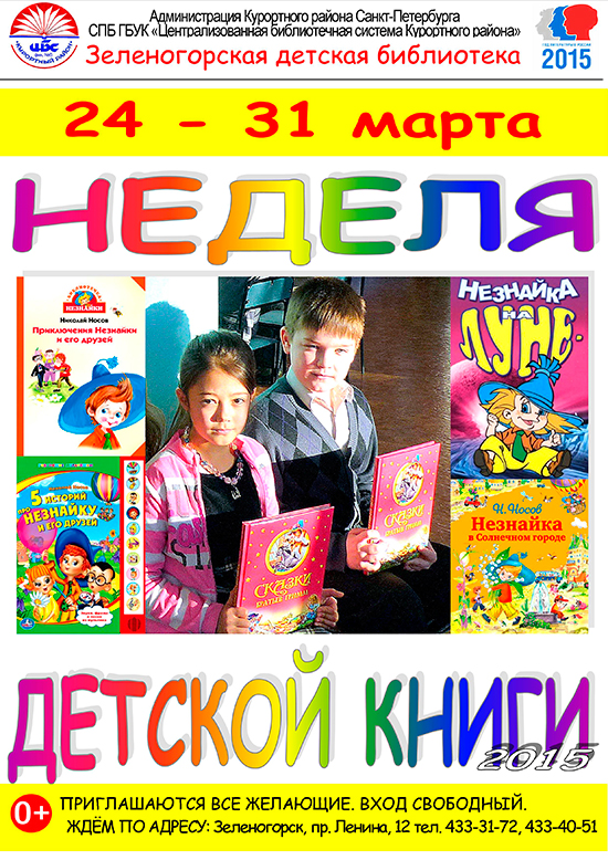 Зеленогорская детская библиотека "Неделя детской книги"