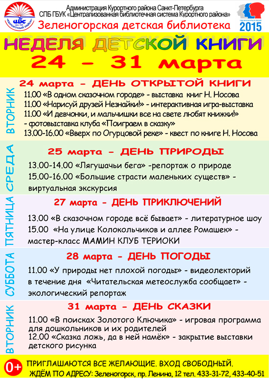 Зеленогорская детская библиотека "Неделя детской книги" 24-31 марта