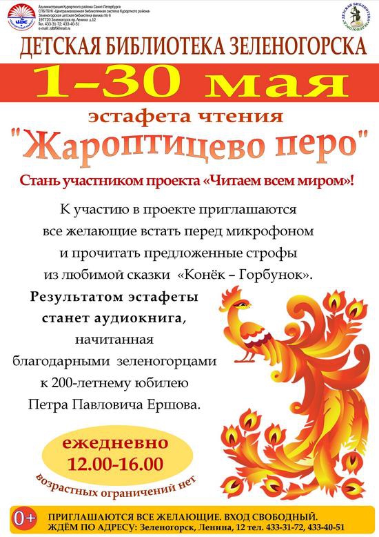 Детская библиотека Зеленогорска - эстафета чтения "Жароптицево перо"