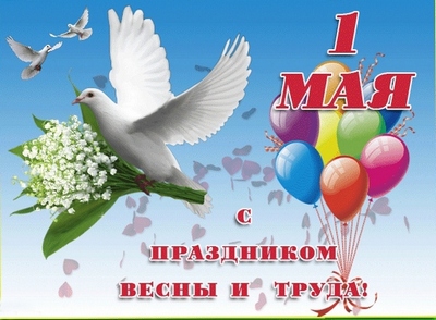 1 мая праздник Весны и Труда