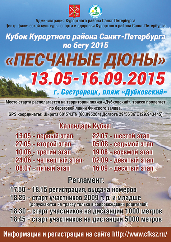 Кубок Курортного района Санкт-Петербурга по бегу 2015