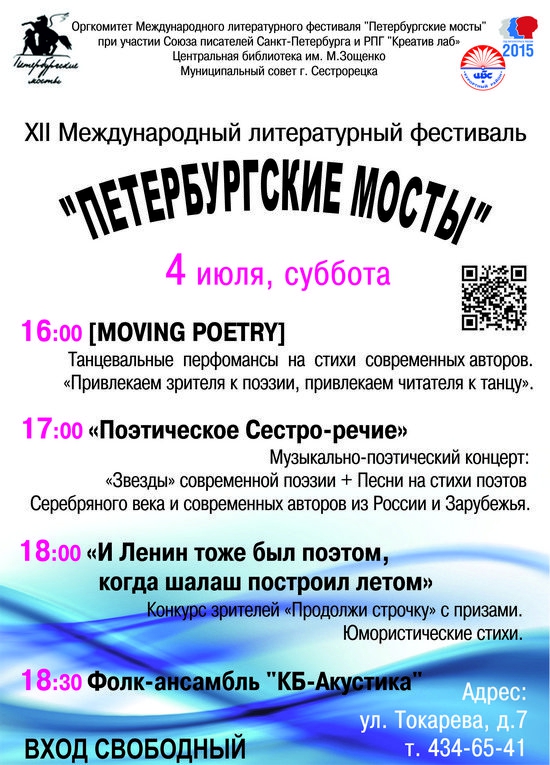 Литературный фестиваль "Петербургские мосты"