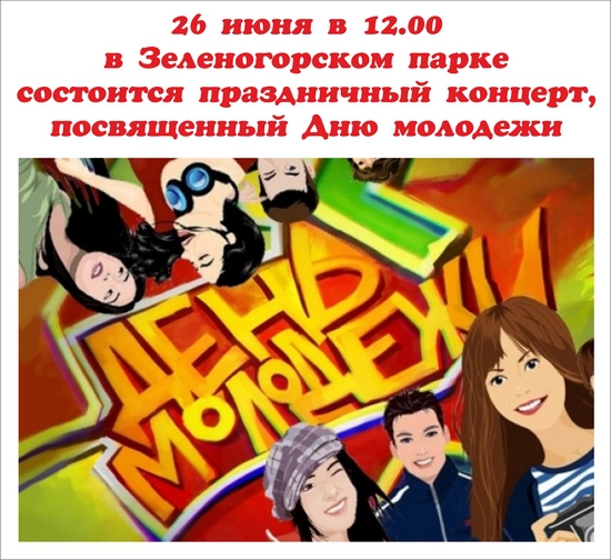 26 июня в 12.00 в Зеленогорском парке состоится праздничный концерт, посвященный Дню молодежи
