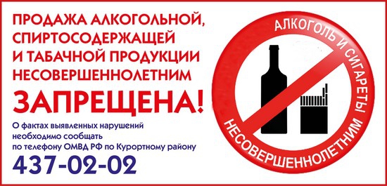 Продажа алкогольной,  спиртосодержащей  и табачной продукции  несовершеннолетним  запрещена!