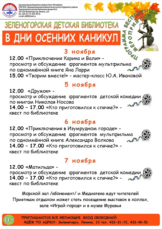 Зеленогорская детская библиотека "В дни осенних каникул"