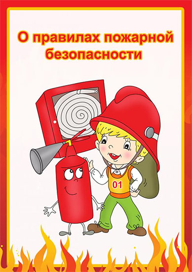 Правила пожарной безопасности прививайте детям с малых лет!