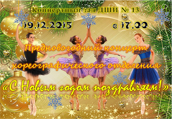 Предновогодний концерт хореографического отделения "С Новым годом поздравляем!"