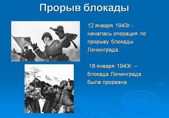 73 года назад, 18 января 1943 года была прорвана блокада Ленинграда