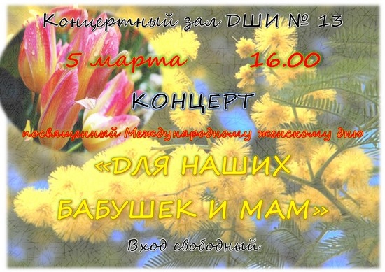 5 марта в ДШИ №13 состоится концерт «Для наших бабушек и мам»