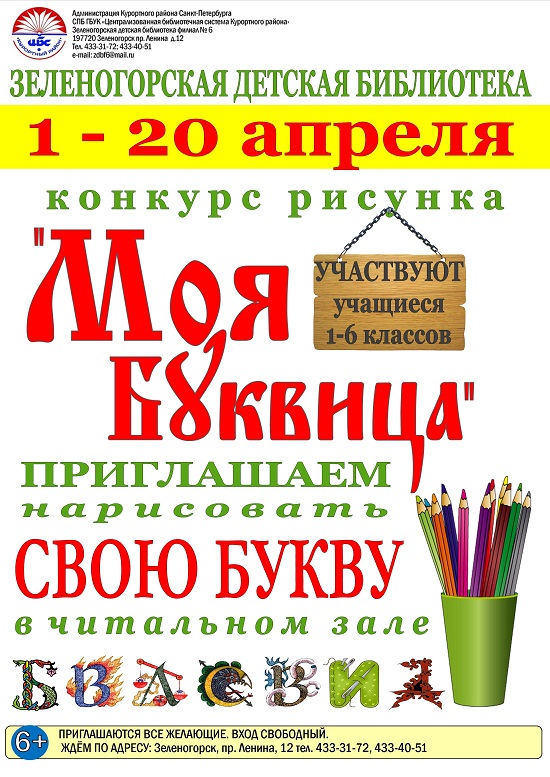 Зеленогорская Детская Библиотека 1 - 20 апреля, конкурс рисунка "Моя Буквица"