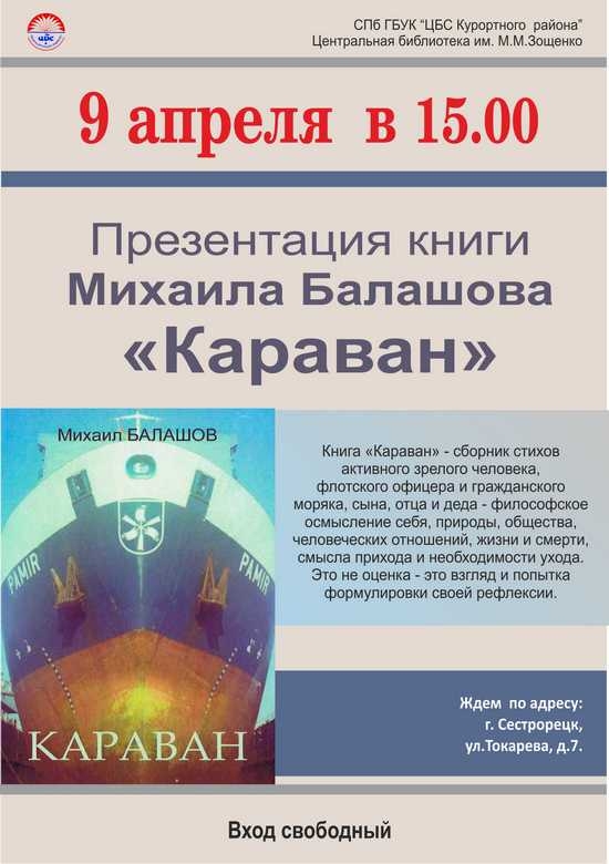9 апреля в 15.00 состоится презентация книги Михаила Балашова "Караван"