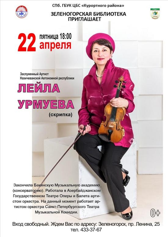 Концерт Лейлы Урмуевой (скрипка)