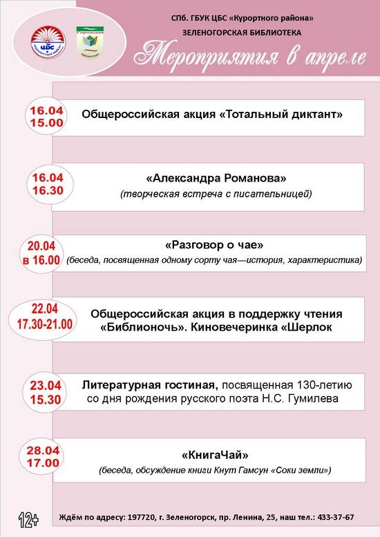 Мероприятия Зеленогорской городской библиотеки в апреле