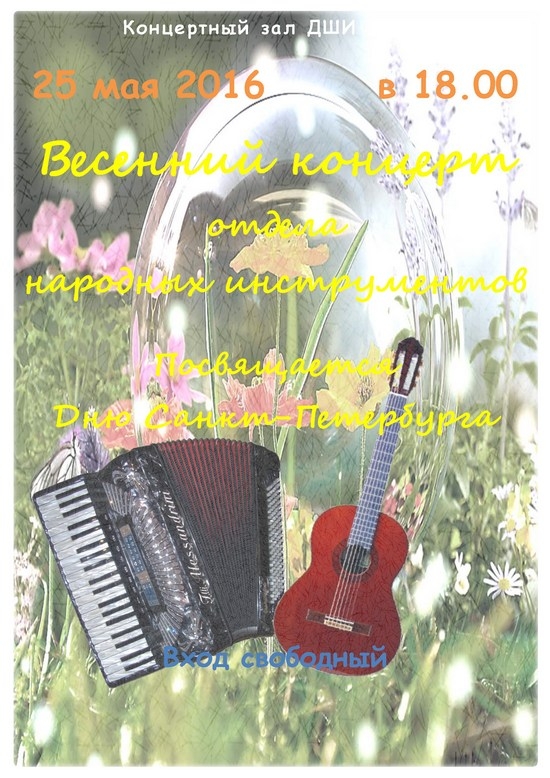25 мая концерт отдела народных инструментов в ДШИ №13