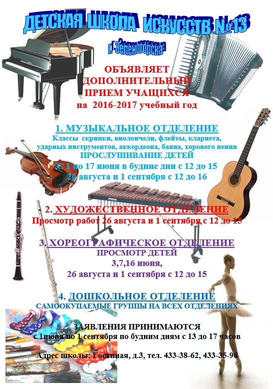 Детская школа искусств №13 в г. Зеленогорске объявляет прием