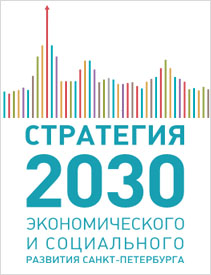 Стратегия экономического и социального развития Санкт-Петербурга