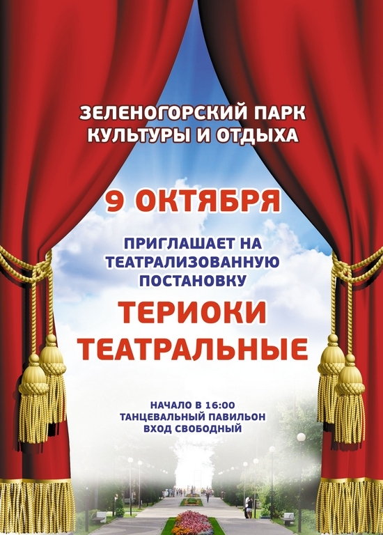9 октября в 16.00 театрализованное представление «Териоки театральные»
