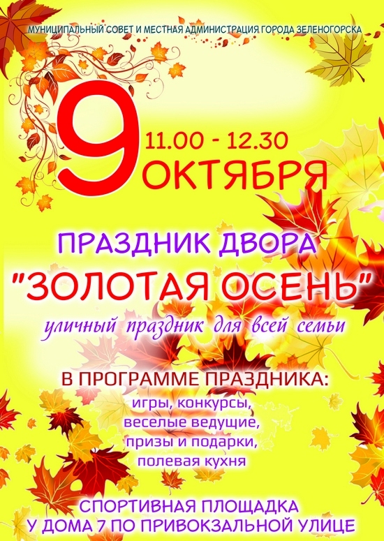 9 октября - праздник двора "Золотая осень"