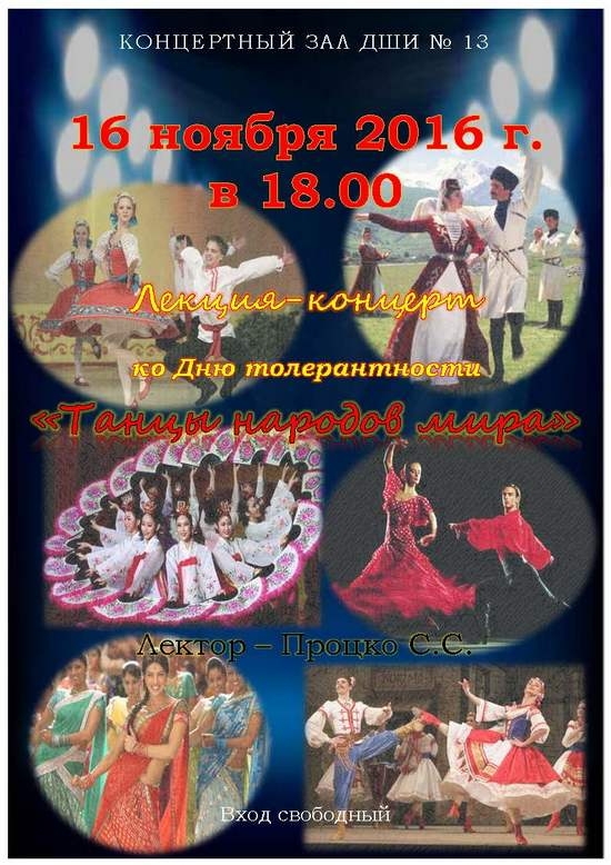 16 ноября в 18.00 в ДШИ №13 состоится лекция-концерт "Танцы народов мира"