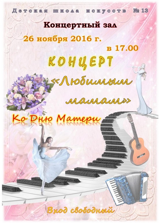 ДШИ №13 приглашает 26 ноября на концерт "Любимым мамам"