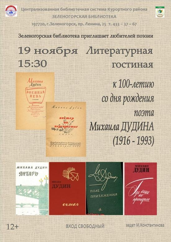 19 ноября литературная гостиная к 100-летию со дня рождения Михаила Дудина в Зеленогорской библиотеке