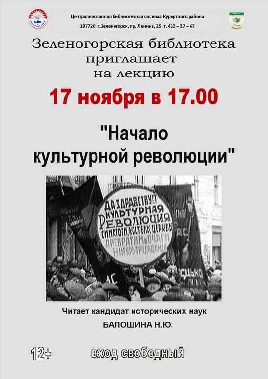 17 ноября в Зеленогорской библиотеке пройдет лекция «Начало культурной революции»