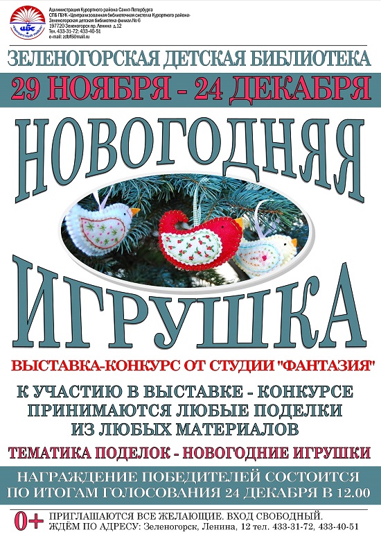 Зеленогорская Детская Библиотека "29 Ноября - 24 Декабря" Новогодняя игрушка