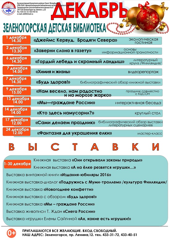 Зеленогорская Детская Библиотека "Декабрь"