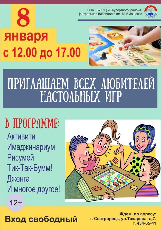 8 января - День настольных игр в библиотеке имени Зощенко