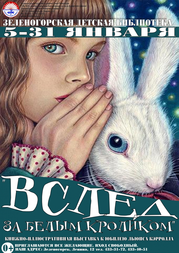 Зеленогорская Детская Библиотека "Вслед за белым кроликом"