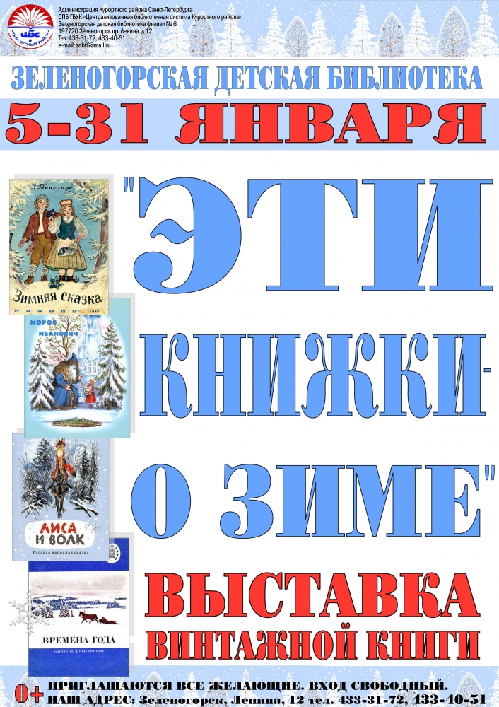 Зеленогорская Детская Библиотека "Книжки о зиме"