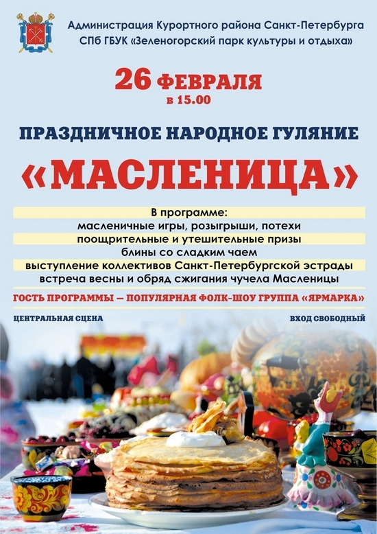 26 февраля в 15.00 в Зеленогорском парке культуры и отдыха состоится праздничное народное гуляние «Масленица»