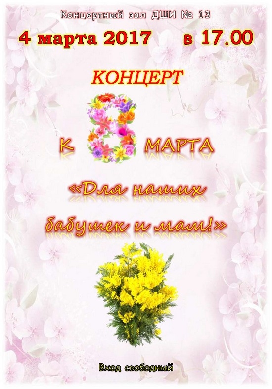 4 марта в ДШИ №13 состоится концерт «Для наших бабушек и мам»