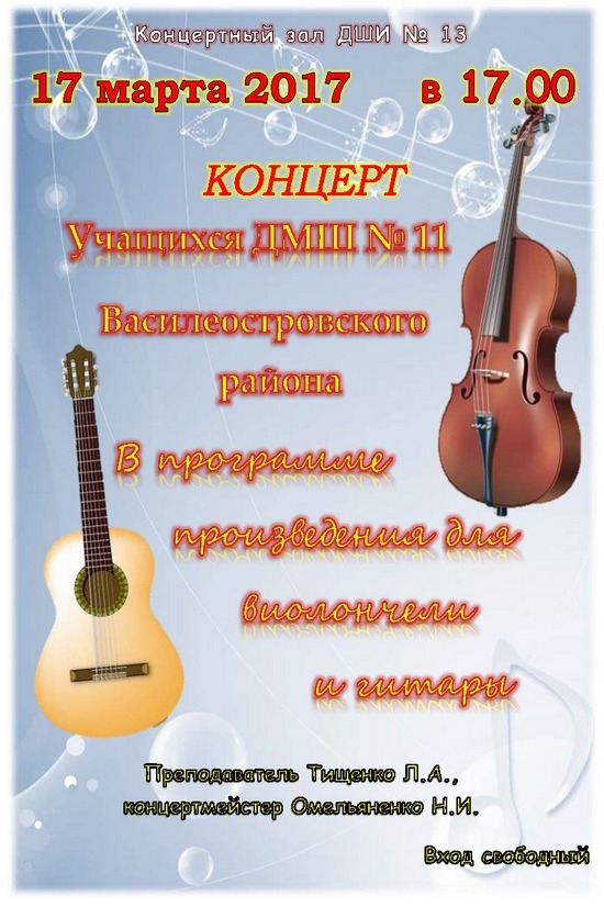 17 марта в 17.00 в ДШИ №13 состоится концерт виолончельной музыки