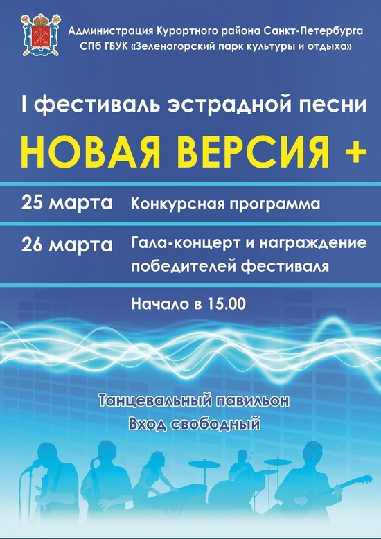 25 и 26 марта в Зеленогорском парке пройдет фестиваль "Новая версия"