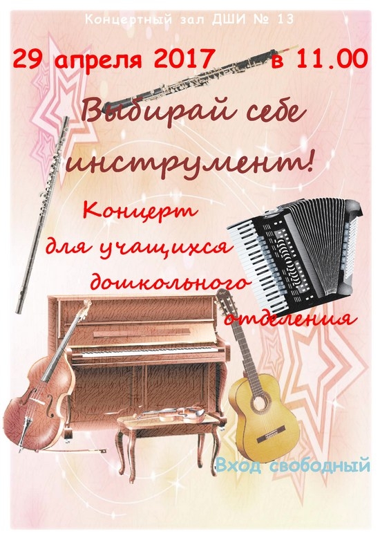 29 апреля в 11.00 в ДШИ №13 пройдет Концерт для учащихся дошкольного отделения «Выбирай себе инструмент!»
