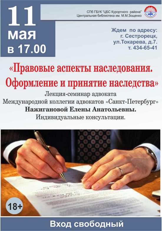 11 мая в 17.00 лекция-семинар адвоката в библиотеке имени Зощенко