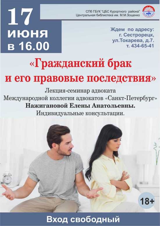 17 июня в 16.00 в библиотеке имени Зощенко пройдет лекция-семинар «Гражданский брак и его правовые последствия»