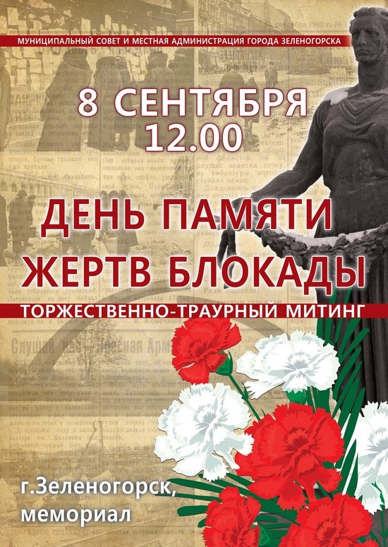 8 сентября День памяти жертв блокады Ленинграда