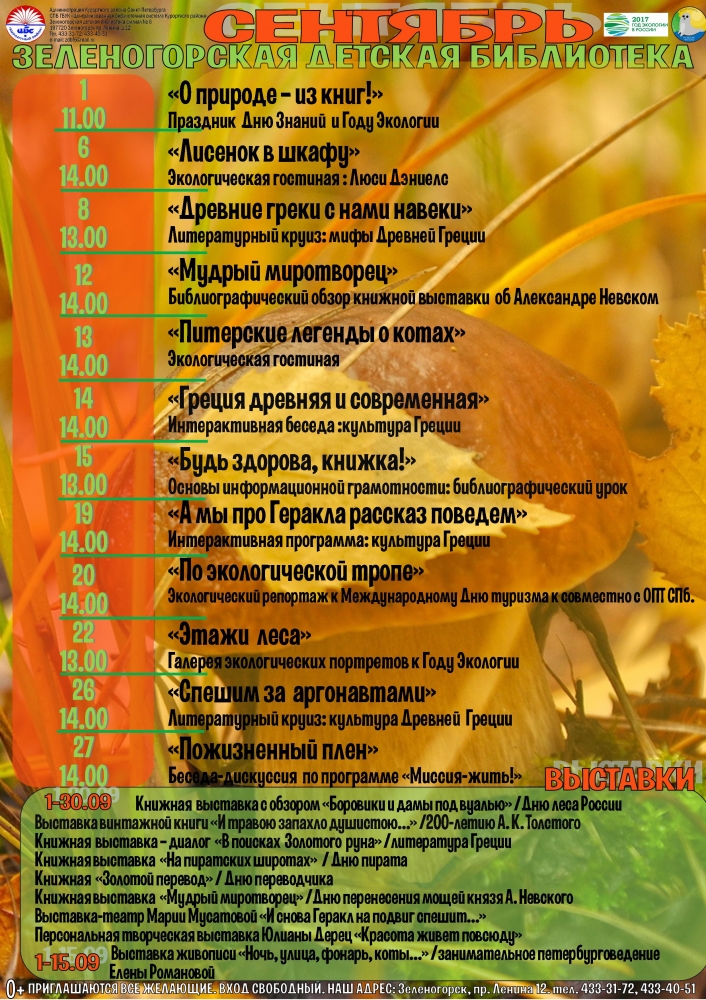 Зеленогорская детская библиотека план на сентябрь