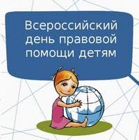 20 ноября – Всероссийский День правовой помощи детям