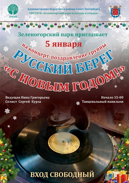 5 января в Зеленогорском парке пройдет концерт группы «Русский берег»