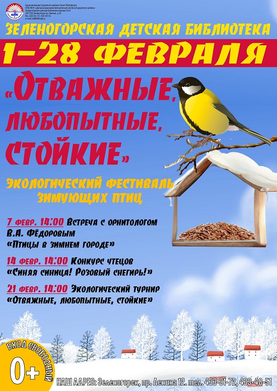 1-28 февраля Экологический фестиваль зимующих птиц