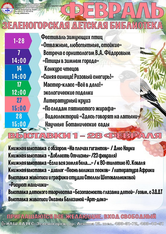 Зеленогорская детская библиотека "План график на февраль 2018 года"