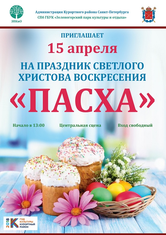 15 апреля Зеленогорский парк культуры и отдыха приглашает на праздник СВЕТЛОГО ХРИСТОВА ВОСКРЕСЕНИЯ